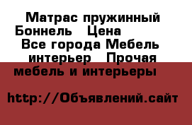 Матрас пружинный Боннель › Цена ­ 5 403 - Все города Мебель, интерьер » Прочая мебель и интерьеры   